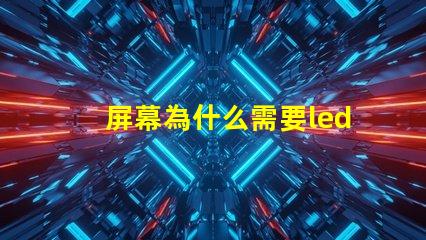 屏幕為什么需要led燈珠 led屏幕有個別燈珠變紅